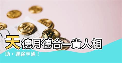 天德貴人|八字～～天德貴人、月德貴人